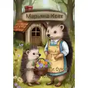 Постер книги Ежонок Фыр и букет для Мамы