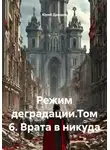 Юрий Драздов - Режим деградации.Том 6. Врата в никуда