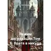Постер книги Режим деградации.Том 6. Врата в никуда