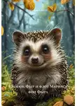 Марьяна Котт - Ежонок Фыр и флот Мариуса фон Фыра