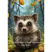 Постер книги Ежонок Фыр и флот Мариуса фон Фыра