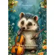 Постер книги Ежонок Фыр и ночное приключение
