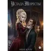 Постер книги Услада Моресты