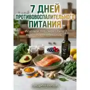 Постер книги 7 дней противовоспалительного питания для здоровья