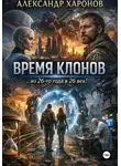 Александр Харонов - Время клонов