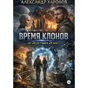 Постер книги Время клонов