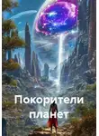 Космонавт - Покорители планет
