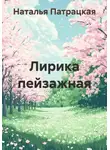 Наталья Патрацкая - Лирика пейзажная
