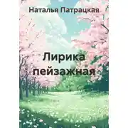 Постер книги Лирика пейзажная