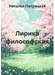 Наталья Патрацкая - Лирика философская