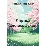 Постер книги Лирика философская