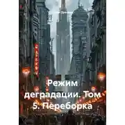 Постер книги Режим деградации. Том 5. Переборка