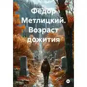 Постер книги Федор Метлицкий. Возраст дожития