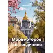 Постер книги Море которое нас соединило
