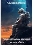 Евгений Клычев - Люди,  которых так и не смогли убить
