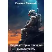 Постер книги Люди,  которых так и не смогли убить