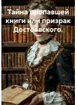 Ольга Елютина - Тайна пропавшей книги или призрак Достоевского.