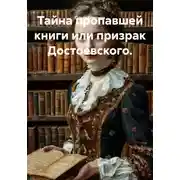 Постер книги Тайна пропавшей книги или призрак Достоевского.