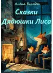Алёна Берндт - Сказки Дядюшки Лиса