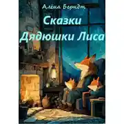 Постер книги Сказки Дядюшки Лиса