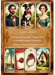 Елизавета Мельник - Авторская колода "Терра Код" по мотивам Оракула Ленорман Значения, толкование, быстрые ответы