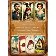 Постер книги Авторская колода "Терра Код" по мотивам Оракула Ленорман Значения, толкование, быстрые ответы