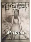Юлия Игольникова - Мария