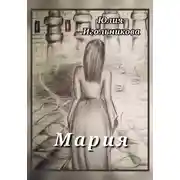 Постер книги Мария