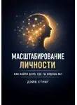 Дэйв Стриг - Масштабирование Личности. Как найти дело, где ты будешь 1
