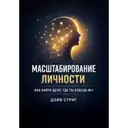 Постер книги Масштабирование Личности. Как найти дело, где ты будешь 1
