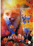 Марьяна Котт - Огонёк