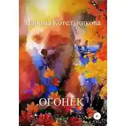 Постер книги Огонёк