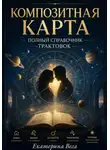 Екатерина Ш - Композитная карта. Полный справочник трактовок
