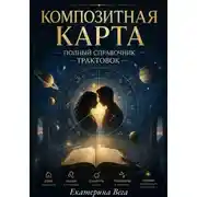 Постер книги Композитная карта. Полный справочник трактовок