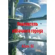 Постер книги Повелитель облачного города