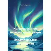 Постер книги Непридуманная история моей жизни .Книга следующая.(не последняя)