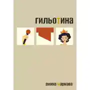 Постер книги Гильотина