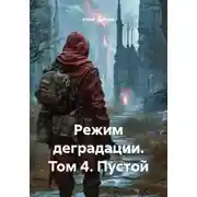 Постер книги Режим деградации. Том 4. Пустой