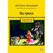 Постер книги Яд греха