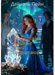 Даниэль Пэйн - Злодейка на выданье. Том 3: Сердце моря