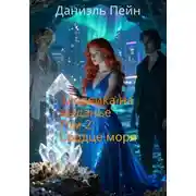 Постер книги Злодейка на выданье. Том 3: Сердце моря