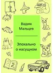 Вадим Мальцев - Эпохально о насущном