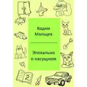 Постер книги Эпохально о насущном