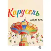 Постер книги Ленин Муж