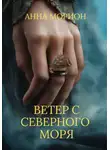 Анна Морион - Ветер с Северного моря