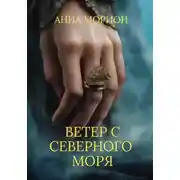 Постер книги Ветер с Северного моря