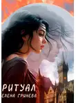 Елена Новак - Ритуал