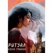 Постер книги Ритуал