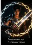 Иван Глебов - Внешнемирцы. Пустоши таров
