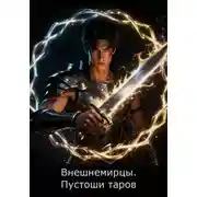 Постер книги Внешнемирцы. Пустоши таров